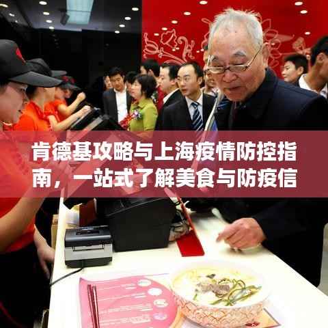 肯德基攻略与上海疫情防控指南,一站式了解美食与防疫信息