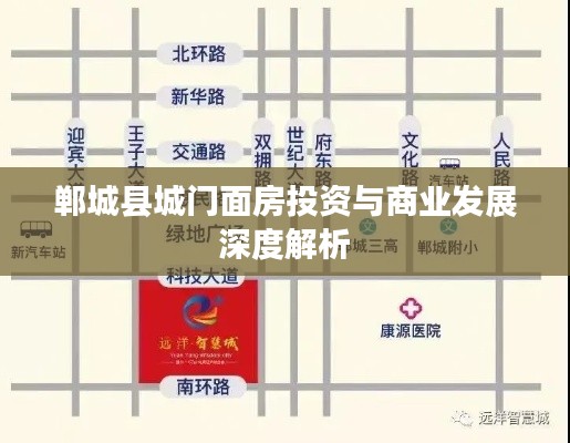 郸城县城门面房投资与商业发展深度解析