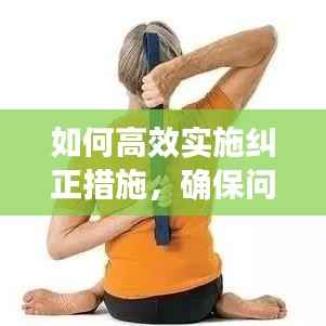 如何高效实施纠正措施,确保问题迎刃而解