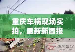 重庆车祸现场实拍,最新新闻报道头条
