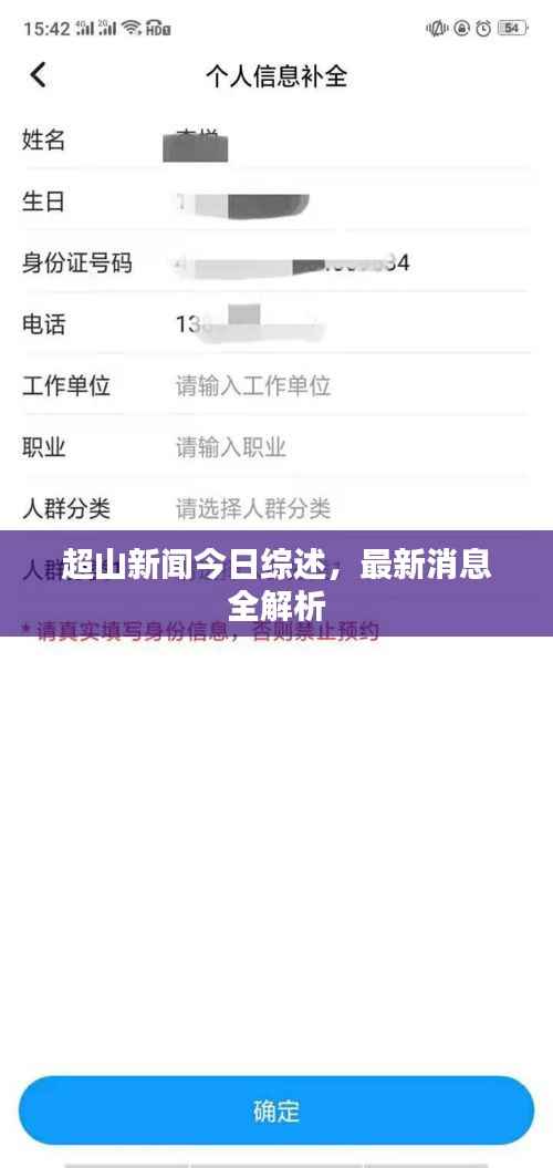 超山新闻今日综述,最新消息全解析