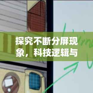 探究不断分屏现象,科技逻辑与生活影响深度解析