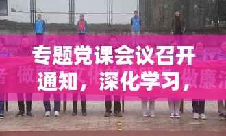 专题党课会议召开通知,深化学习,共筑党建新篇章