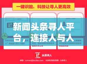 新闻头条寻人平台,连接人与人之间的希望与温暖关怀