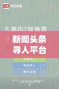 新闻头条寻人平台,连接人与人之间的希望与温暖关怀