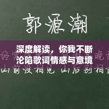 深度解读,你我不断沦陷歌词情感与意境解析