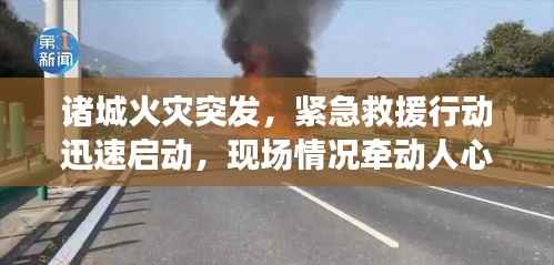 诸城火灾突发,紧急救援行动迅速启动,现场情况牵动人心