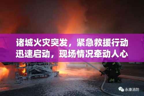诸城火灾突发,紧急救援行动迅速启动,现场情况牵动人心