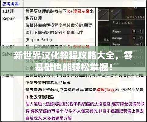 新世界汉化教程攻略大全，零基础也能轻松掌握！