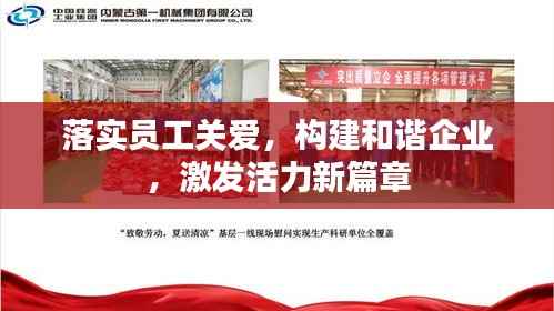 落实员工关爱,构建和谐企业,激发活力新篇章