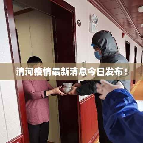 清河疫情最新消息今日发布!