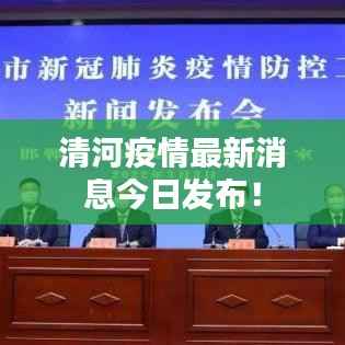 清河疫情最新消息今日发布!
