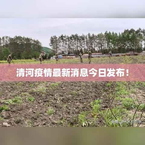 清河疫情最新消息今日发布!