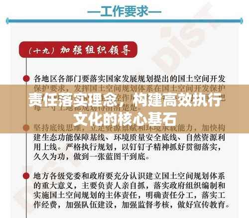 责任落实理念,构建高效执行文化的核心基石