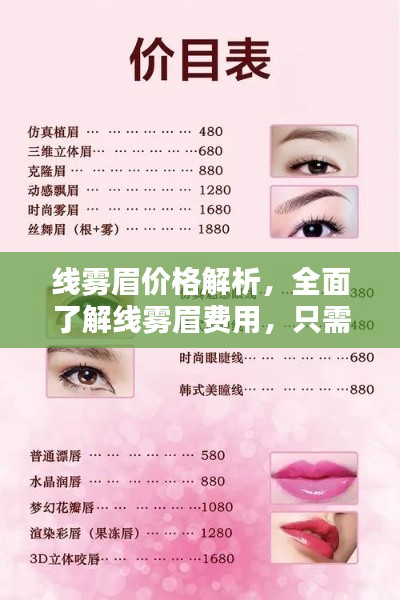 线雾眉价格解析,全面了解线雾眉费用,只需百度一下!
