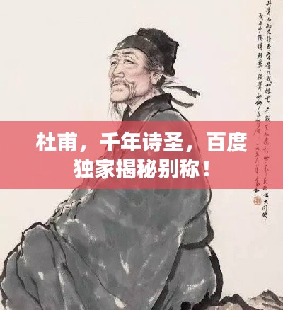 杜甫,千年诗圣,百度独家揭秘别称!
