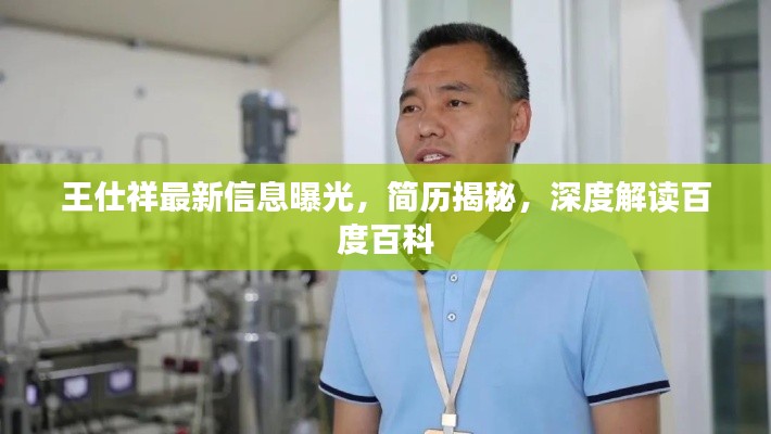 王仕祥最新信息曝光,简历揭秘,深度解读百度百科