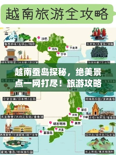 越南蚕岛探秘,绝美景点一网打尽!旅游攻略大揭秘