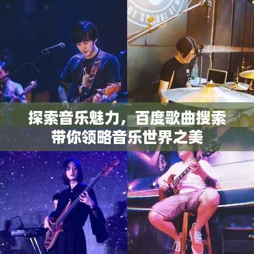 探索音乐魅力,百度歌曲搜索带你领略音乐世界之美