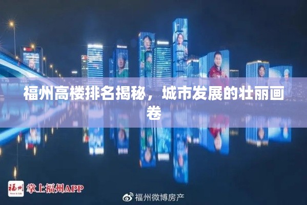 福州高楼排名揭秘,城市发展的壮丽画卷