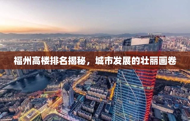 福州高楼排名揭秘,城市发展的壮丽画卷