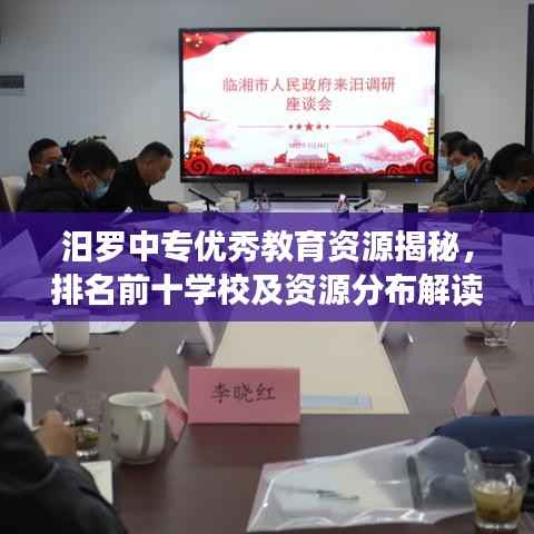 汨罗中专优秀教育资源揭秘,排名前十学校及资源分布解读
