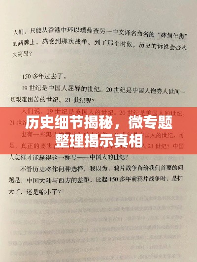 历史细节揭秘,微专题整理揭示真相