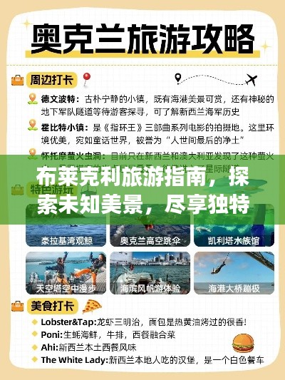 布莱克利旅游指南,探索未知美景,尽享独特体验!