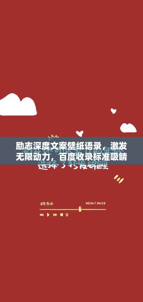 励志深度文案壁纸语录,激发无限动力,百度收录标准吸睛标题!