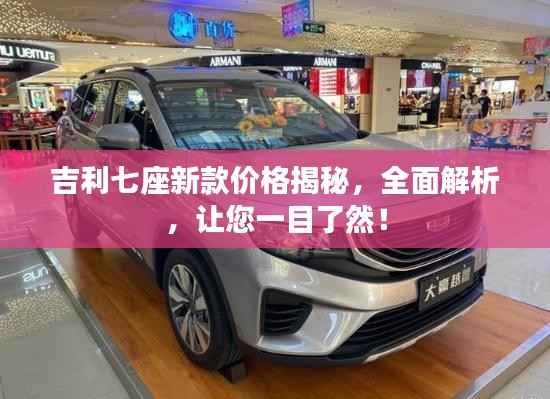 吉利七座新款价格揭秘,全面解析,让您一目了然!