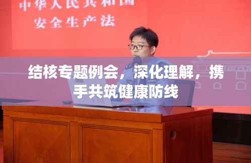 结核专题例会,深化理解,携手共筑健康防线