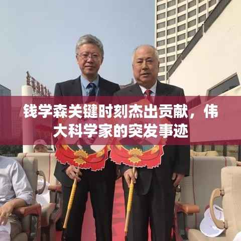 钱学森关键时刻杰出贡献,伟大科学家的突发事迹