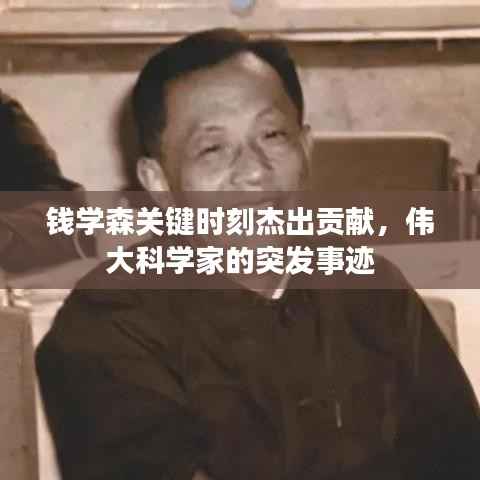钱学森关键时刻杰出贡献,伟大科学家的突发事迹