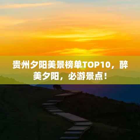 贵州夕阳美景榜单TOP10,醉美夕阳,必游景点!