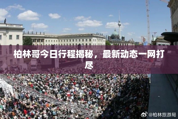 柏林哥今日行程揭秘,最新动态一网打尽