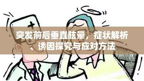突发前后垂直眩晕，症状解析、诱因探究与应对方法