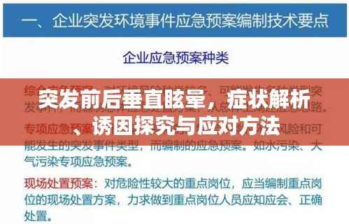 突发前后垂直眩晕,症状解析、诱因探究与应对方法
