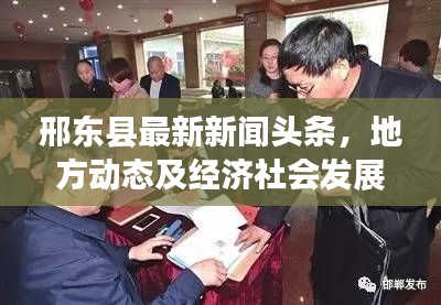 邢东县最新新闻头条,地方动态及经济社会发展瞩目报道