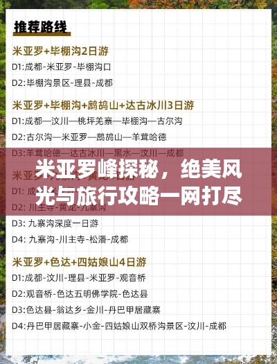 米亚罗峰探秘,绝美风光与旅行攻略一网打尽!