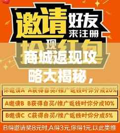 商城返现攻略大揭秘,省钱购物的智慧之选!