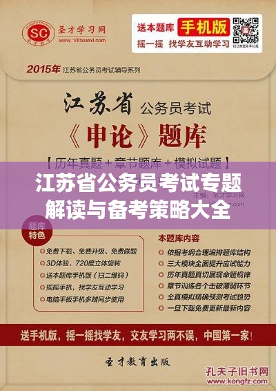 江苏省公务员考试专题解读与备考策略大全