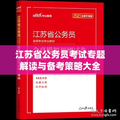 江苏省公务员考试专题解读与备考策略大全