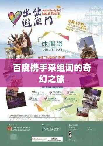 百度携手采组词的奇幻之旅