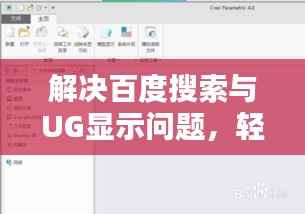 解决百度搜索与UG显示问题,轻松移除困扰之道