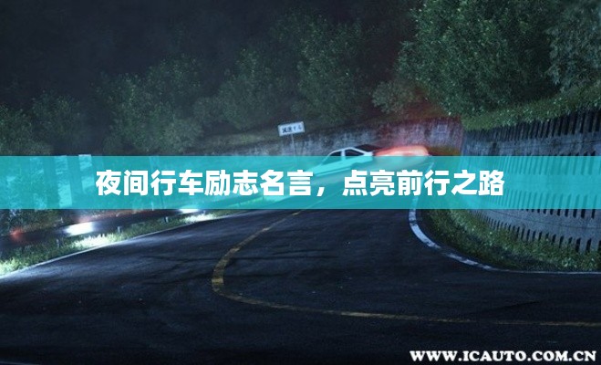 夜间行车励志名言,点亮前行之路