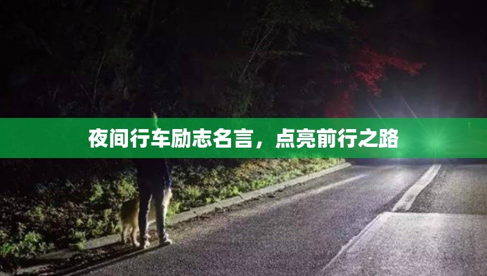 夜间行车励志名言,点亮前行之路