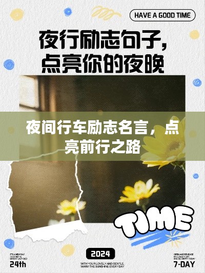 夜间行车励志名言,点亮前行之路