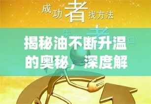 揭秘油不断升温的奥秘,深度解读油的奇妙变化之旅
