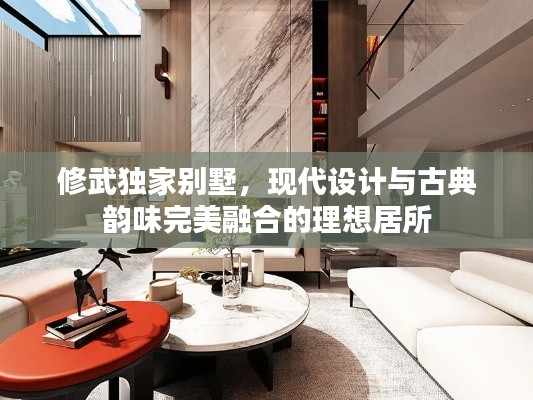 修武独家别墅,现代设计与古典韵味完美融合的理想居所