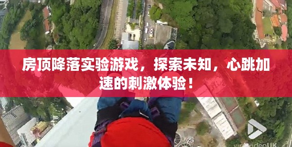 房顶降落实验游戏,探索未知,心跳加速的刺激体验!